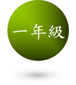 ST_一年級