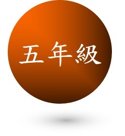 ST_五年級
